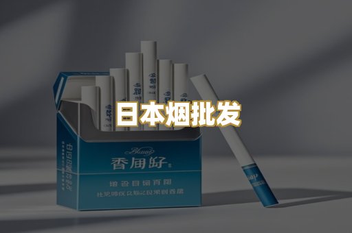 日本烟批发