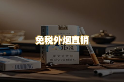 越代爆珠烟
